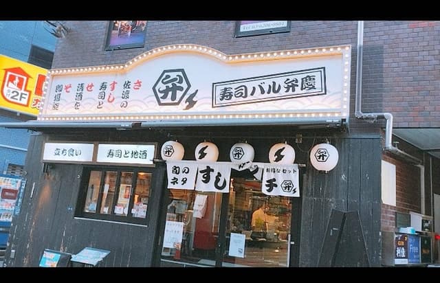 寿司バル 弁慶 神田店 - サブ画像2