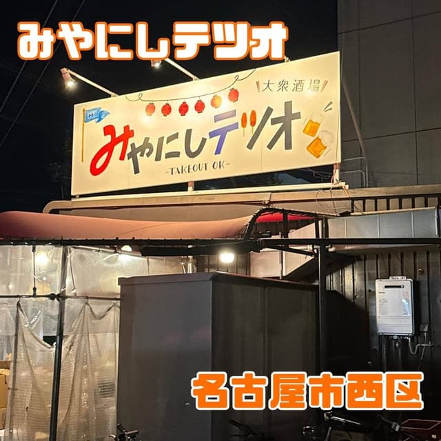 みやにしテツオ - サブ画像3