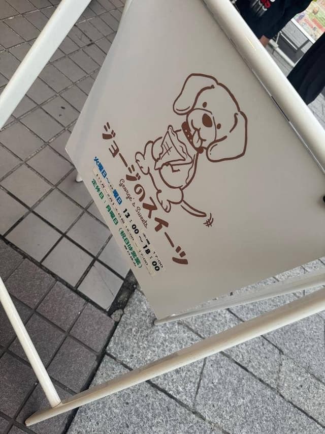 ジョージのスイーツ - サブ画像2
