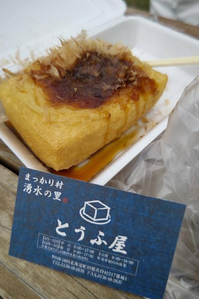 湧水の里 真狩豆腐工房