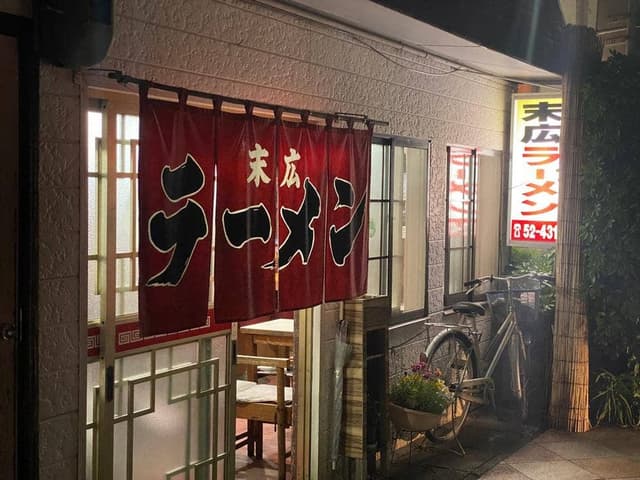 末広ラーメン - サブ画像2