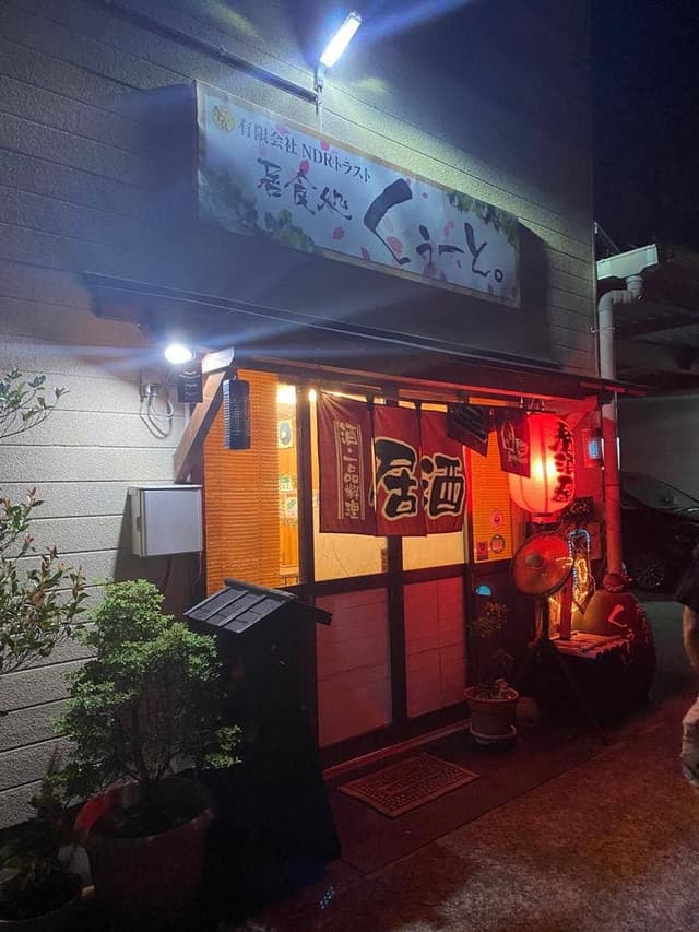 居食処くぅーと。 - サブ画像2