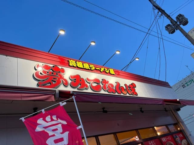 夢みてなんぼ 筑紫野店 - サブ画像1