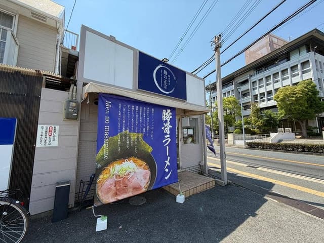 豚骨家元 麺の正宗 - サブ画像3