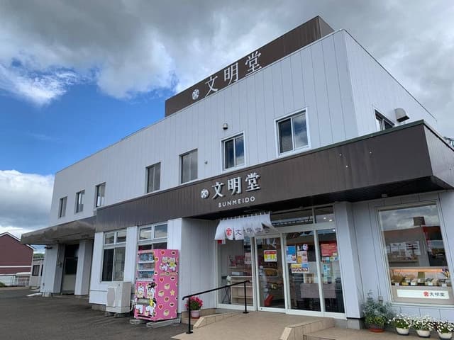 文明堂 仙台支店 - サブ画像1
