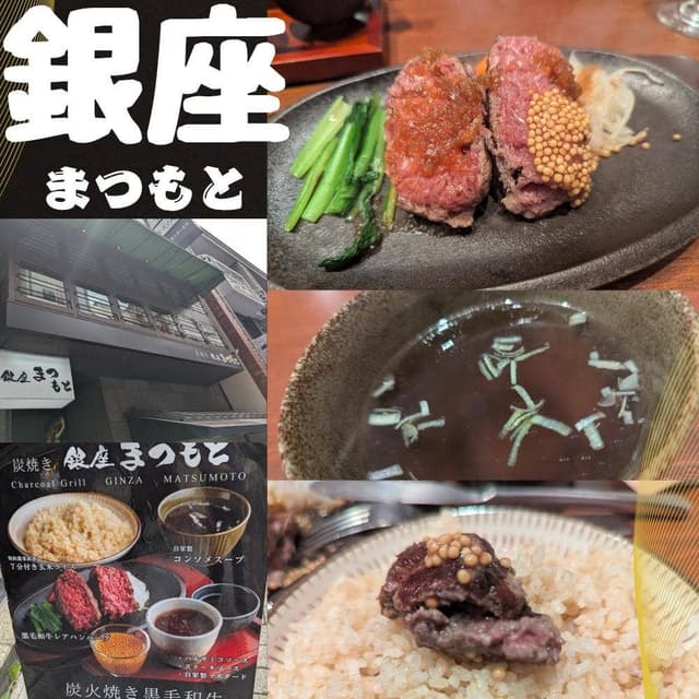 炭火レアハンバーグステーキ 銀座まつもと - サブ画像1