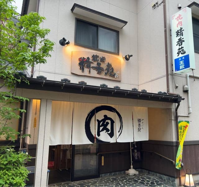 精香苑 - サブ画像2