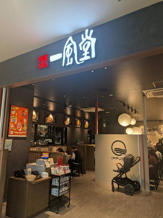 一風堂 モザイクモール港北店 - サブ画像2
