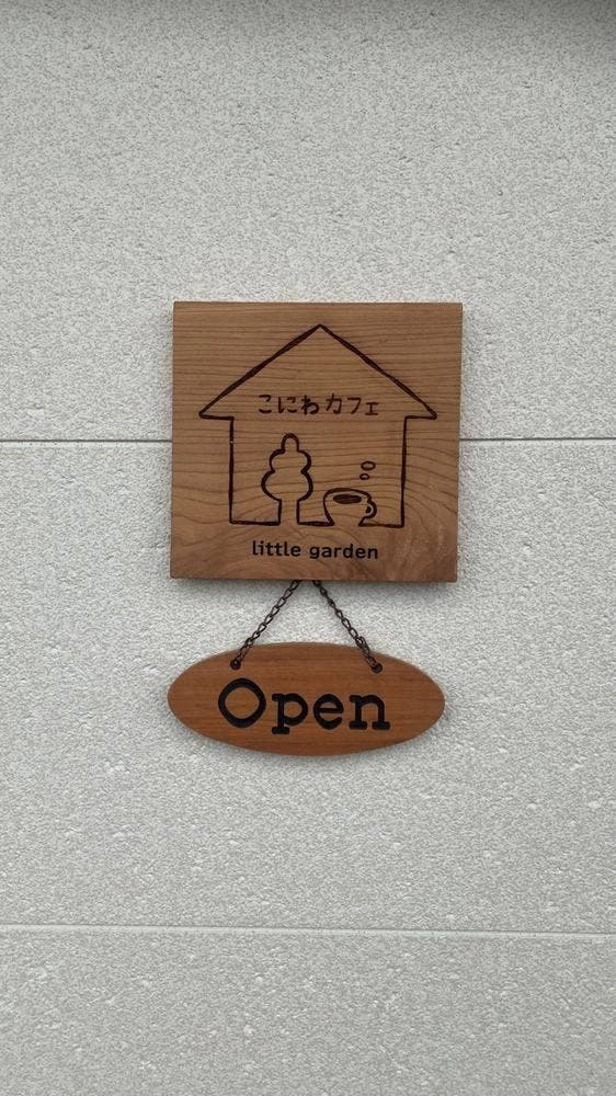 こにわカフェ