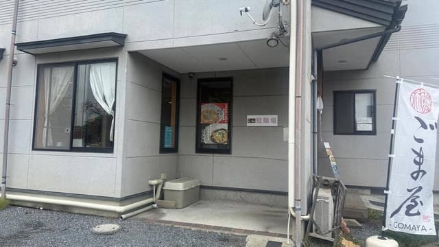 ごま屋 - サブ画像2