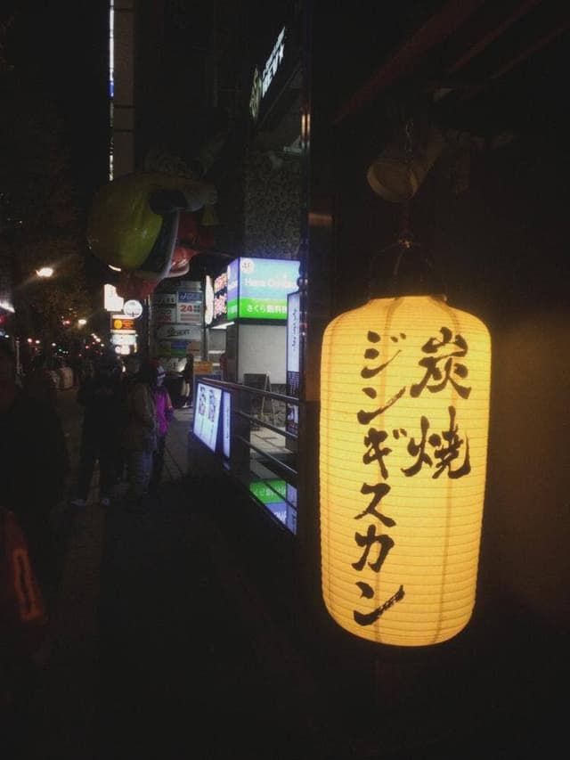 炭焼ジンギスカン 北の風 - サブ画像1