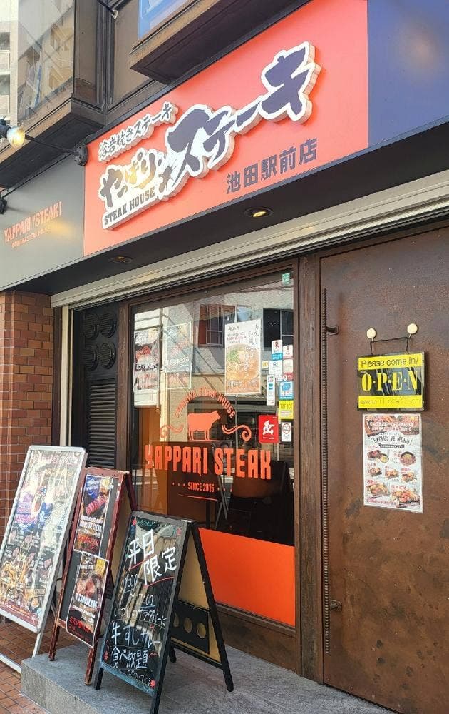 やっぱりステーキ 池田駅前店 - サブ画像1