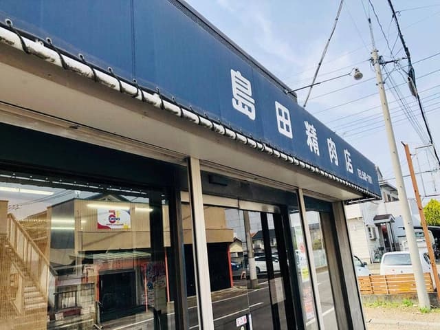 島田精肉店 - サブ画像3