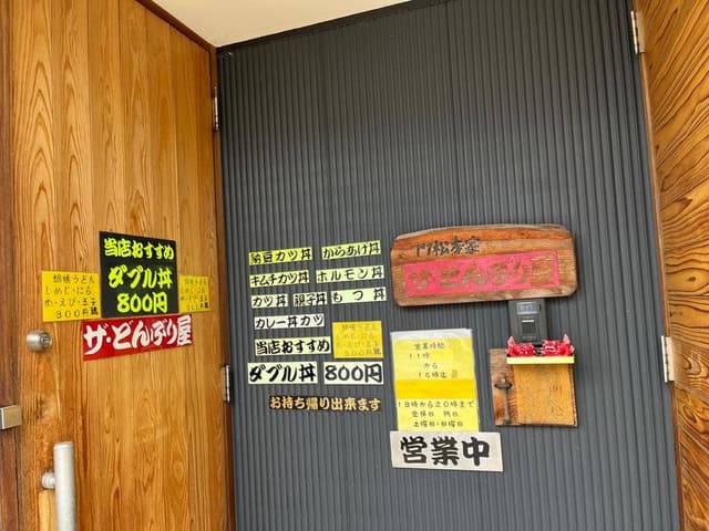 門松本家 ザ・どんぶり屋 - サブ画像3