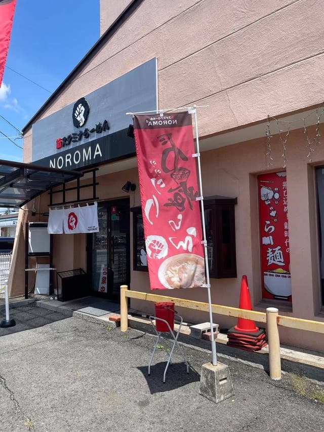 新スタミナらーめんNOROMA - サブ画像3