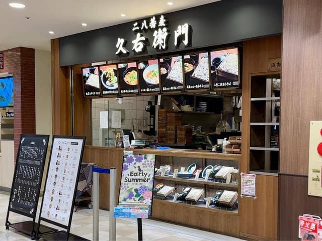 二八蕎麦 久右衛門 イオン板橋店 - サブ画像2