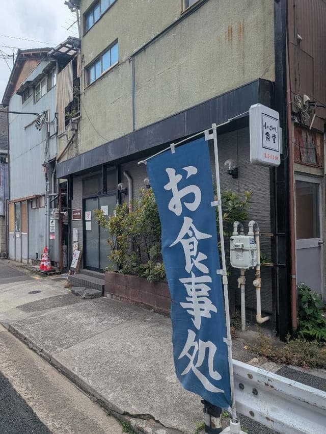 小ばやし食堂 - サブ画像1