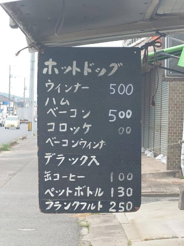 南緑町のホットドッグ - サブ画像2