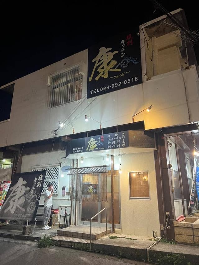 琉創キッチン 康 - サブ画像2
