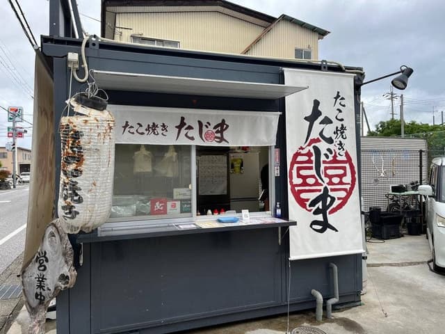 たこ焼きたじま - サブ画像1