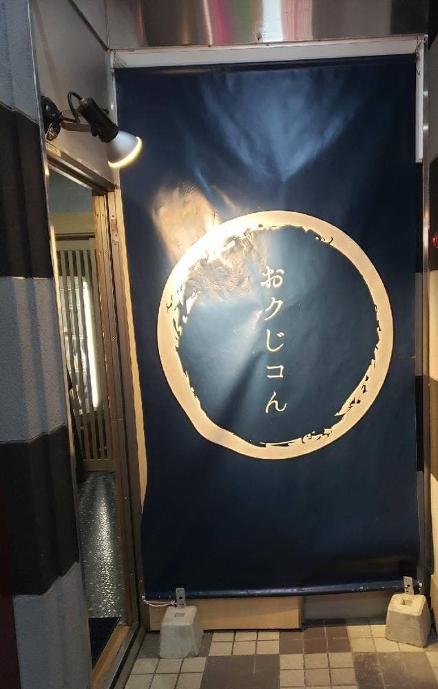 おクじコん - サブ画像2