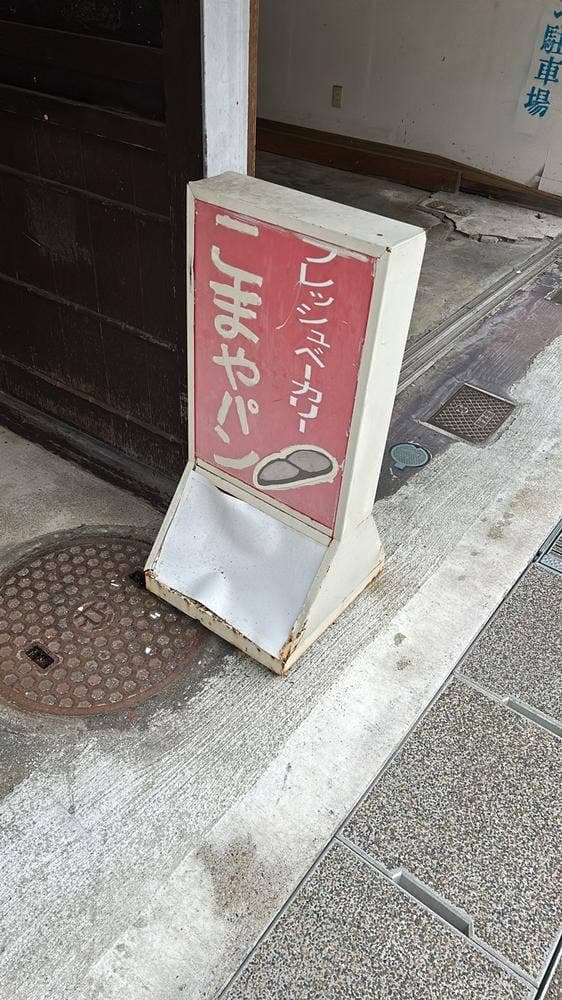 こまやパン 駅前店 - サブ画像2