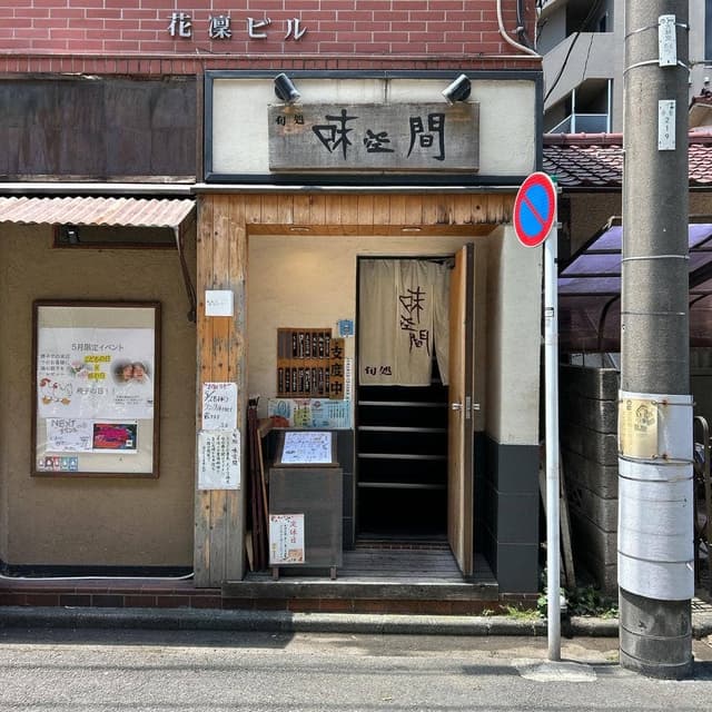 旬処味空間 - サブ画像2