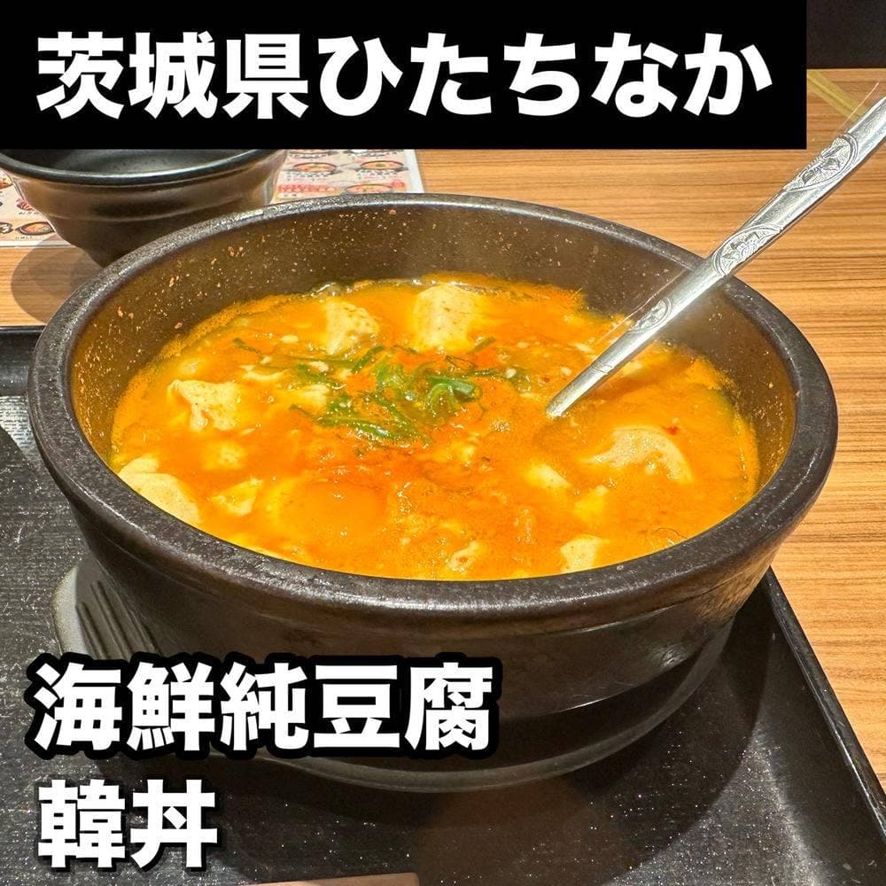 韓丼 ひたちなか市毛店
