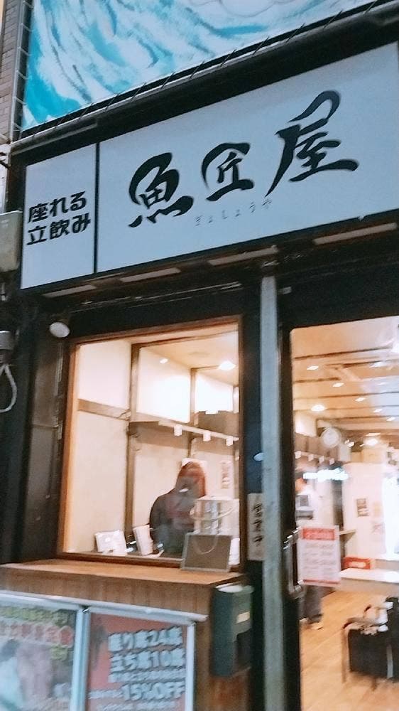 座れる立飲み 魚匠屋 - サブ画像3