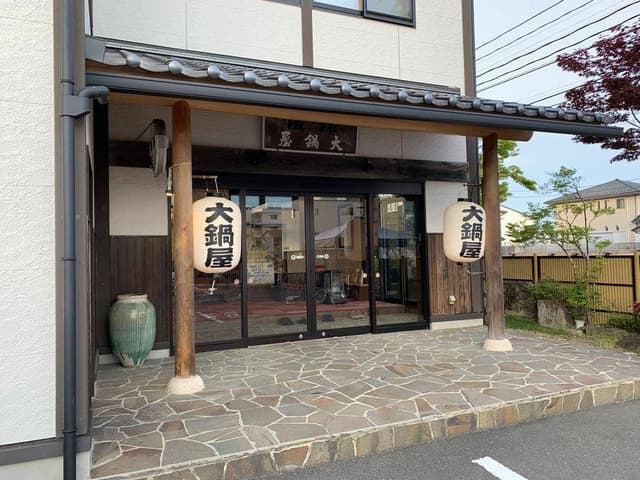 大鍋屋本館 - サブ画像1