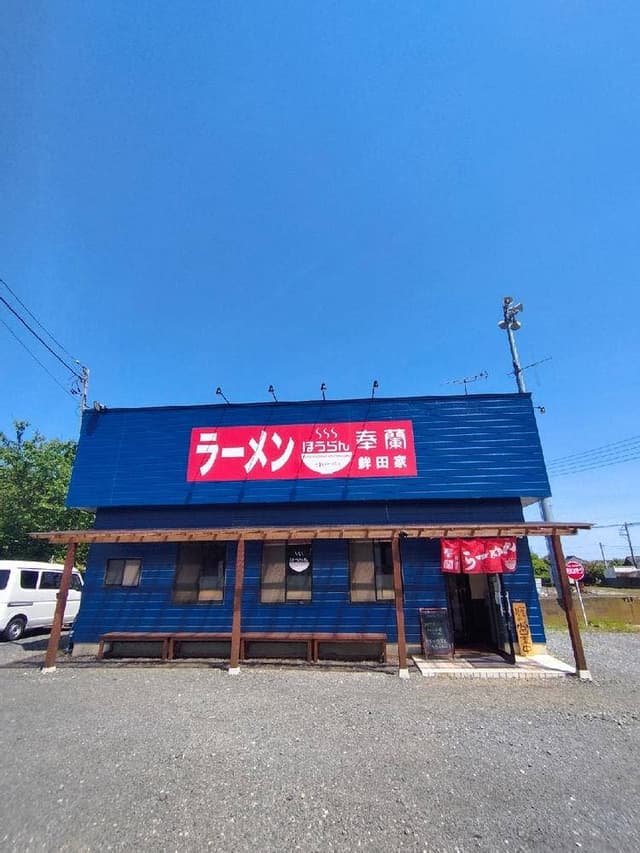ラーメン奉蘭 鉾田家 - サブ画像2