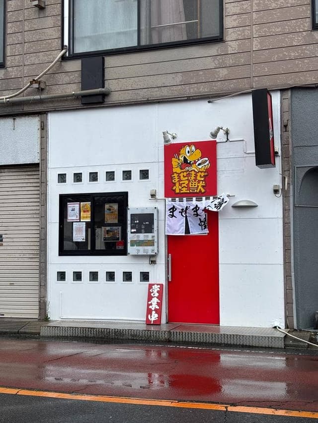 油そば専門店 まぜまぜ怪獣 越谷店 - サブ画像2