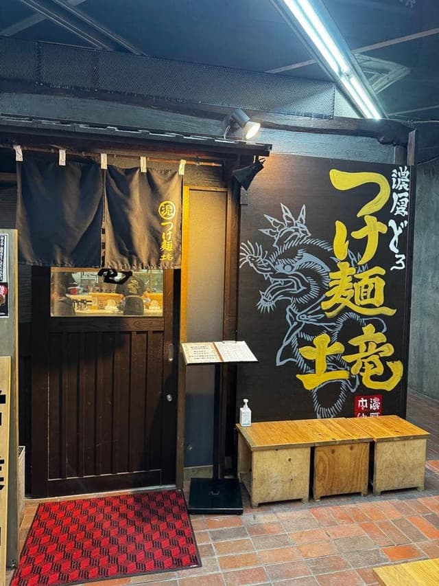 濃厚どろつけ麺 土竜 - サブ画像1