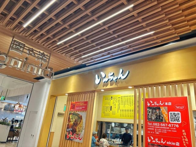 いっちゃん イオンタウン楽々園店 - サブ画像2