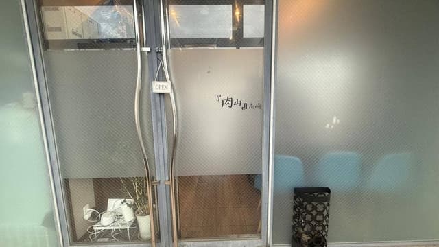 肉山高崎 - サブ画像3