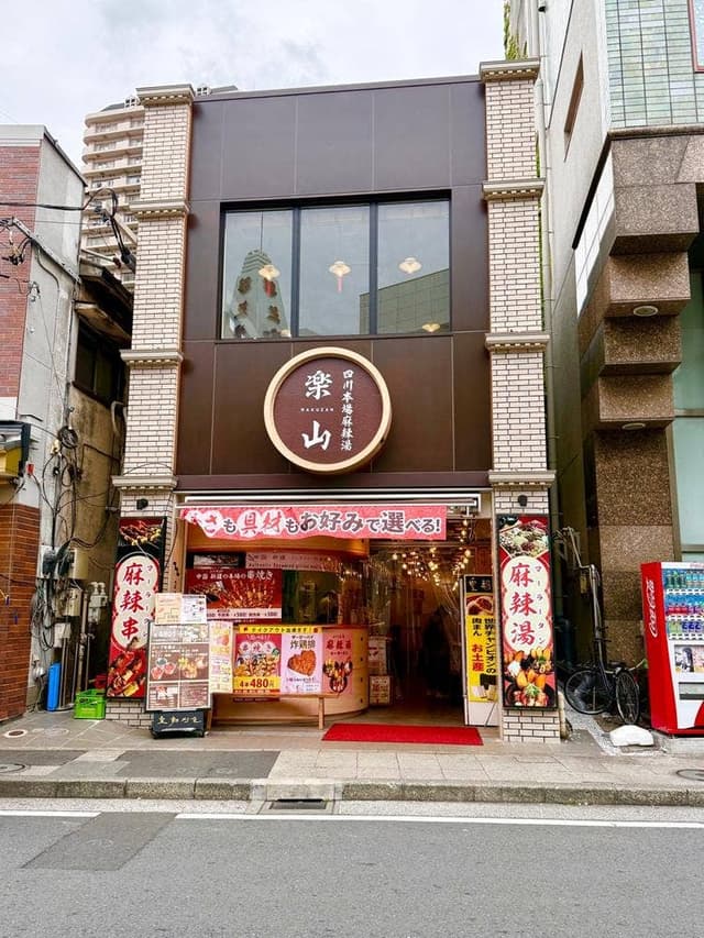 四川本場麻辣湯 楽山 - サブ画像1