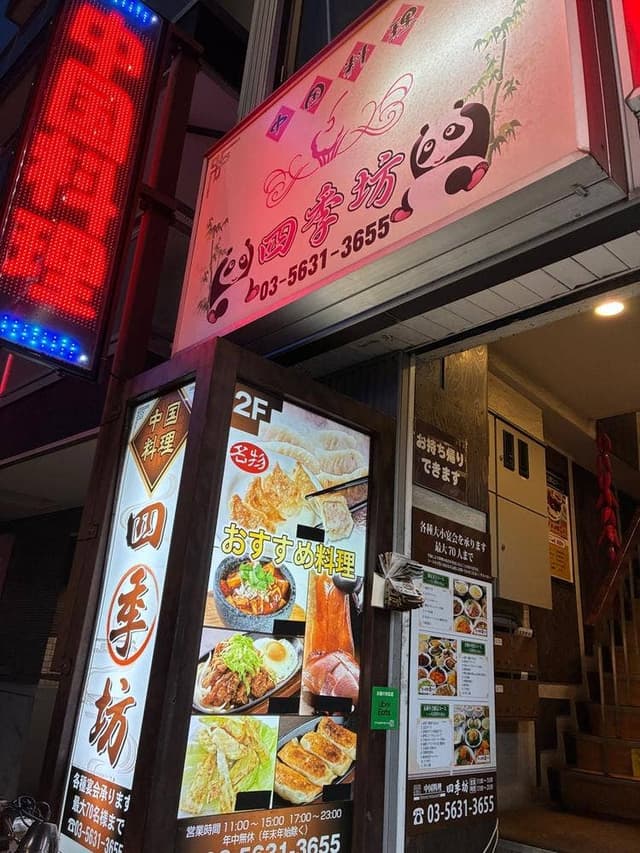 中国料理 四季坊 - サブ画像2