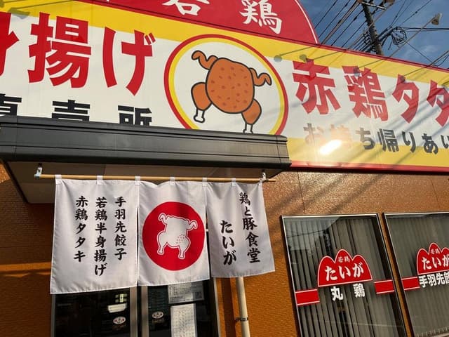 手羽先餃子たいが - サブ画像2