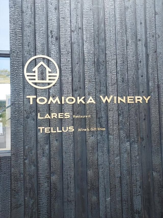 とみおかワイナリー レストランラレス - サブ画像3