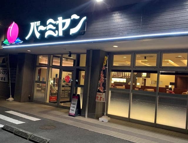 バーミヤン 稲城若葉台店 - サブ画像2