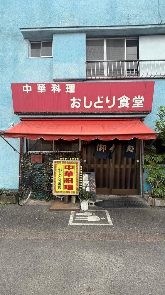 おしどり食堂