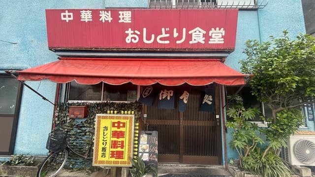 おしどり食堂 - サブ画像1