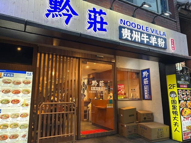 黔莊 Noodle villa - サブ画像2