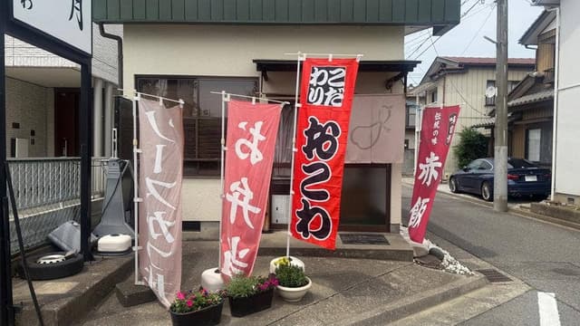 お弁当 おこわ 花月 - サブ画像1