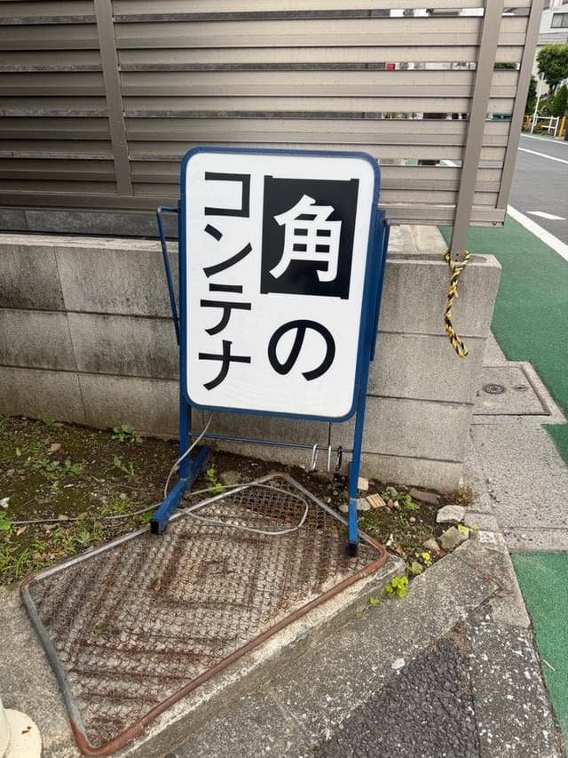角のコンテナ - サブ画像1