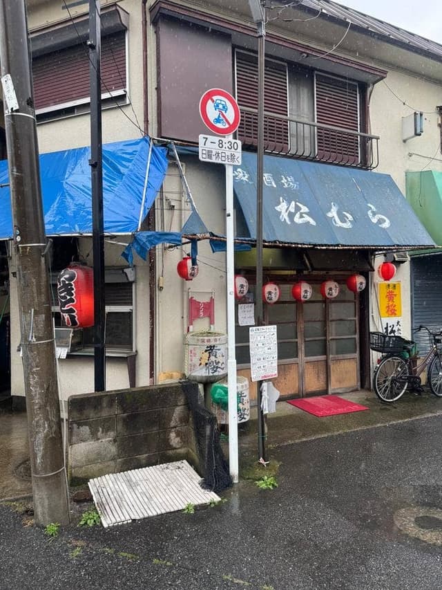 大衆酒場 松むら - サブ画像1