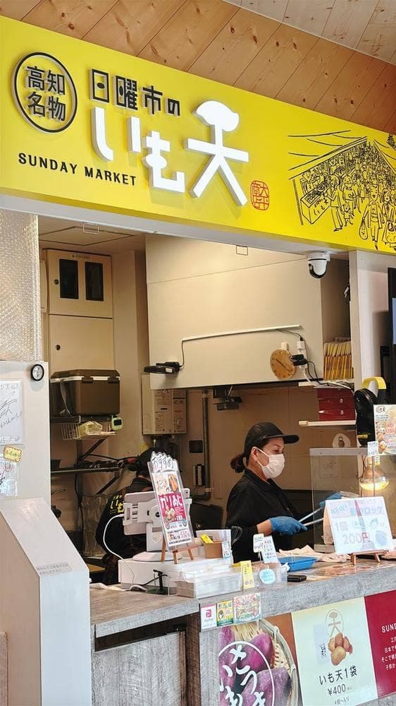 高知名物 日曜市のいも天 とさのさとアグリコレット店 - サブ画像3