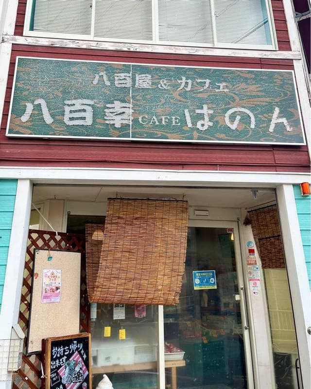 八百幸CAFEはのん - サブ画像1
