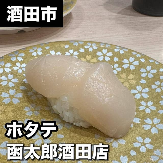函太郎 酒田店 - サブ画像3