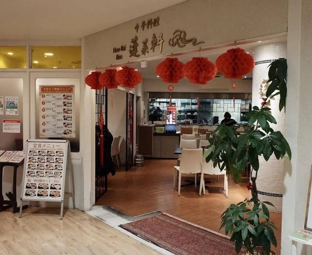 蓬莱軒 京王八王子店 - サブ画像3